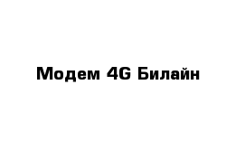 Модем 4G Билайн